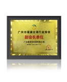 愛美信鼎力支持2020年廣州市暖通空調(diào)行業(yè)發(fā)展峰會！