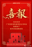 熱烈祝賀愛美信中標“敏捷地產”新風系統戰略招標！