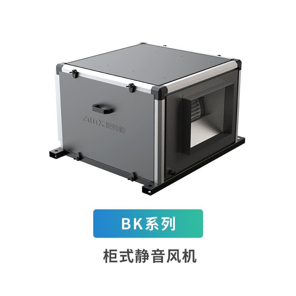 B系列柜式輕音風機