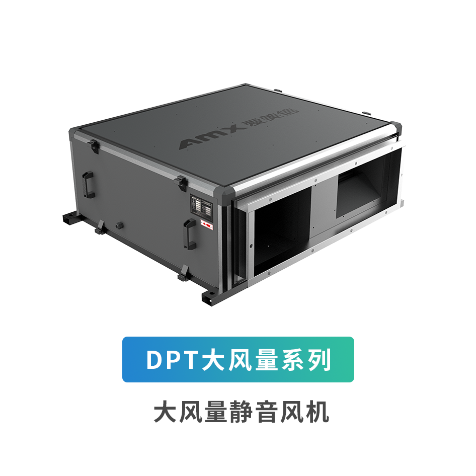 DPT大風量系列輕音風機