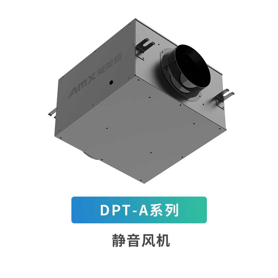 DPT-A系列輕音風機
