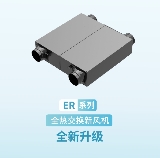 【產品升級】ER系列全熱交換新風機